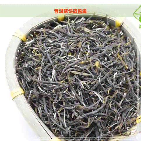 普洱茶饼皮包装