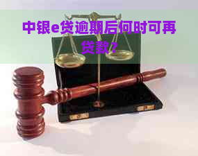 中银e贷逾期后何时可再贷款？