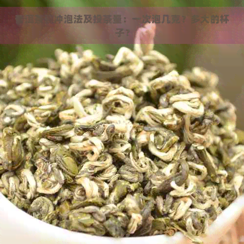 普洱茶碗冲泡法及投茶量：一次泡几克？多大的杯子？