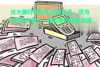 光大银行更低还款额已还，但为何仍有欠款？- 解答用户疑惑并提供解决方案