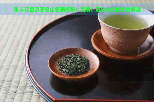 新 斗记普洱茶名山名寨探秘：品质、历与文化的综合解读