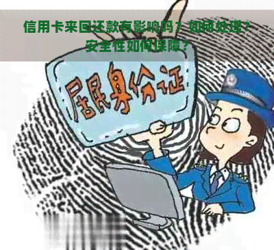 信用卡来回还款有影响吗？如何处理？安全性如何保障？