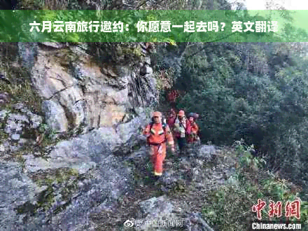 六月云南旅行邀约：你愿意一起去吗？英文翻译