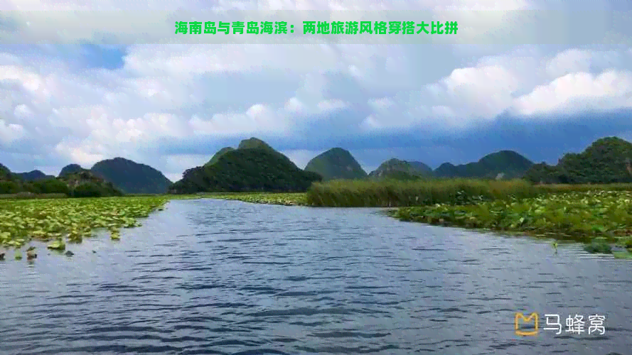 海南岛与青岛海滨：两地旅游风格穿搭大比拼