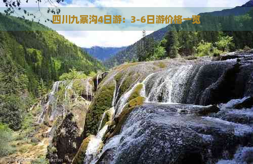 四川九寨沟4日游：3-6日游价格一览