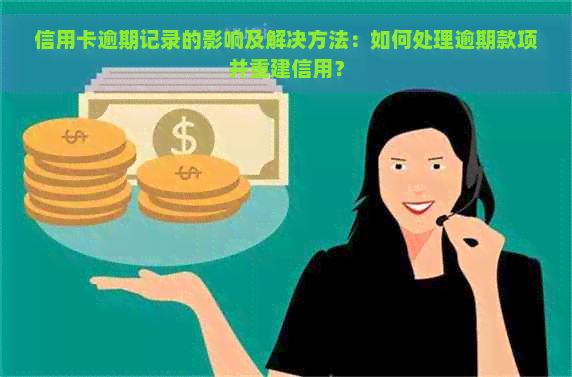 信用卡逾期记录的影响及解决方法：如何处理逾期款项并重建信用？