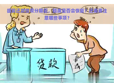 提前还款借呗分期后，额度是否会恢复？还需要注意哪些事项？