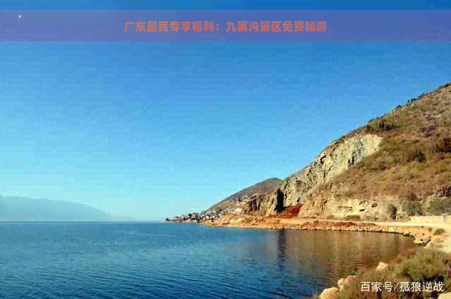 广东居民专享福利：九寨沟景区免费畅游