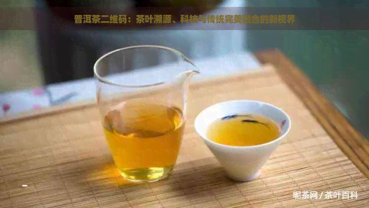 普洱茶二维码：茶叶溯源、科技与传统完美融合的新视界