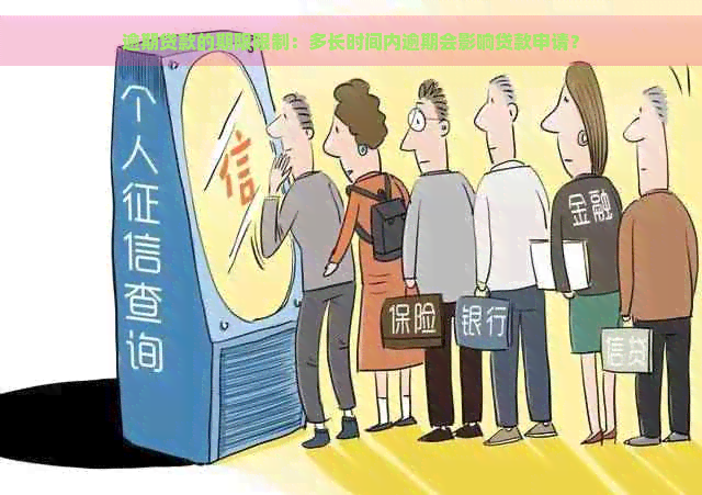 逾期贷款的期限限制：多长时间内逾期会影响贷款申请？