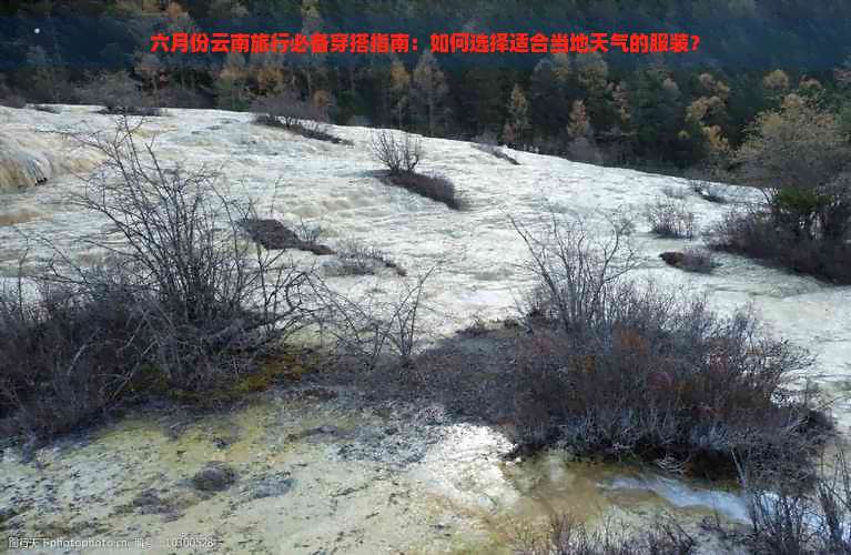 六月份云南旅行必备穿搭指南：如何选择适合当地天气的服装？