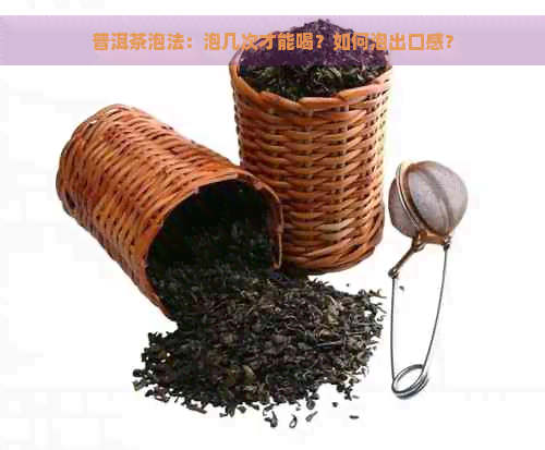 普洱茶泡法：泡几次才能喝？如何泡出口感？