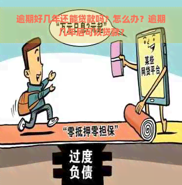 逾期好几年还能贷款吗？怎么办？逾期几年后可以贷款？