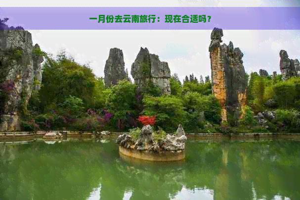 一月份去云南旅行：现在合适吗？