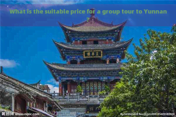 What is the suitable price for a group tour to Yunnan?