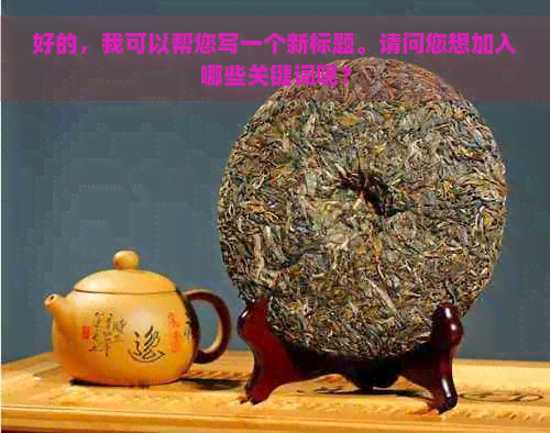 好的，我可以帮您写一个新标题。请问您想加入哪些关键词呢？