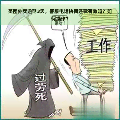 美团外卖逾期3天，客服电话协商还款有效吗？如何操作？