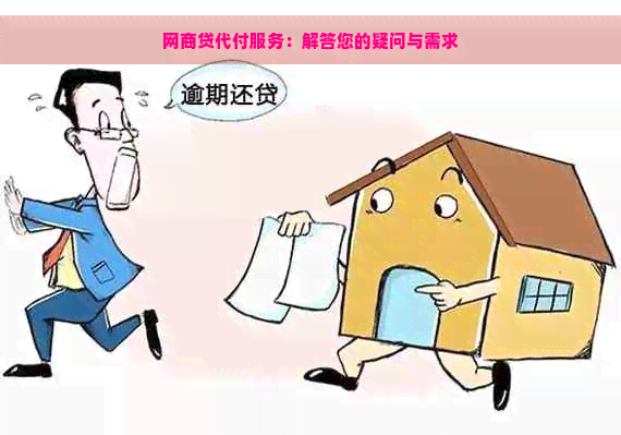 网商贷代付服务：解答您的疑问与需求