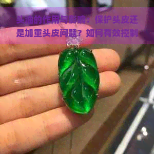 头油的作用与影响：保护头皮还是加重头皮问题？如何有效控制头油？