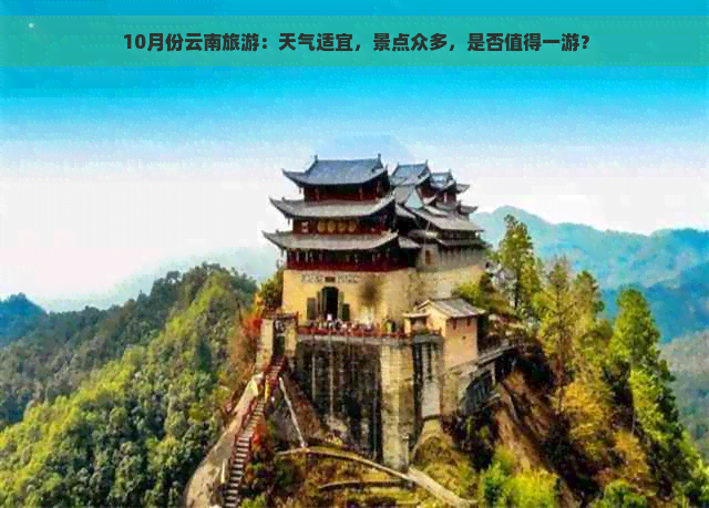 10月份云南旅游：天气适宜，景点众多，是否值得一游？