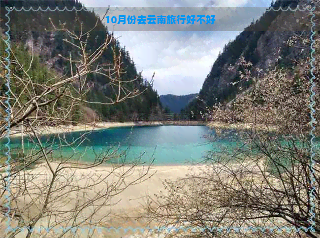 10月份去云南旅行好不好