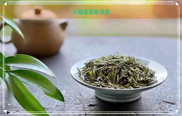 大益金瓜普洱茶