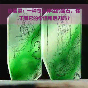 热翡翠：一种令人神往的宝石，你了解它的价值和魅力吗？