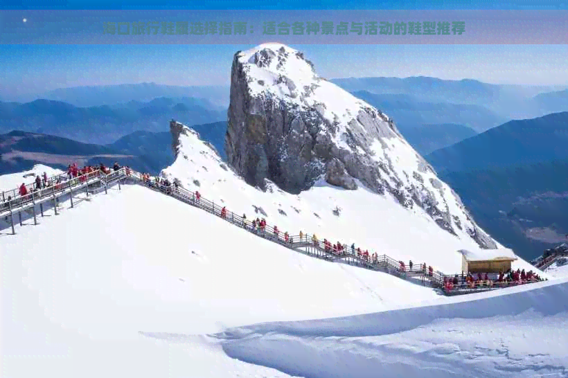 海口旅行鞋履选择指南：适合各种景点与活动的鞋型推荐