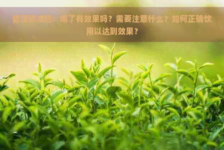 普洱茶减肥：喝了有效果吗？需要注意什么？如何正确饮用以达到效果？