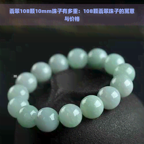 翡翠108颗10mm珠子有多重：108颗翡翠珠子的寓意与价格