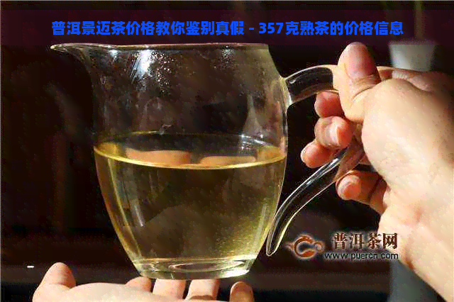 普洱景迈茶价格教你鉴别真假 - 357克熟茶的价格信息