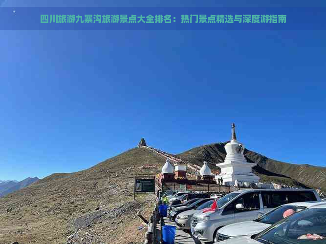 四川旅游九寨沟旅游景点大全排名：热门景点精选与深度游指南