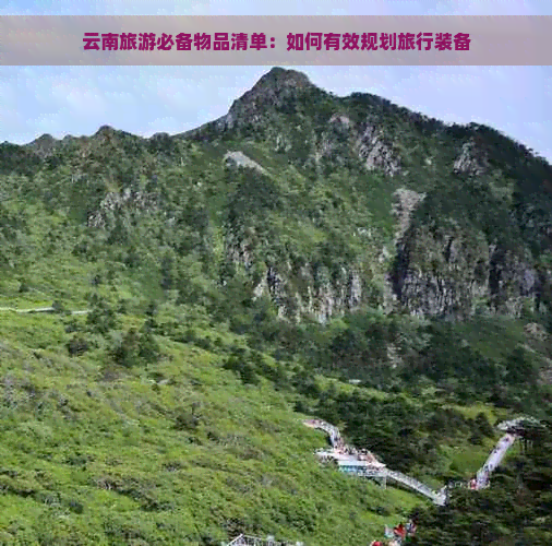 云南旅游必备物品清单：如何有效规划旅行装备