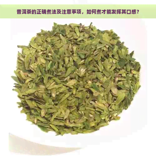 普洱茶的正确煮法及注意事项，如何煮才能发挥其口感？