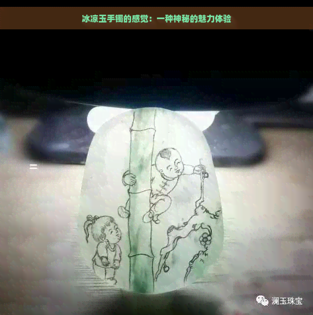 冰凉玉手镯的感觉：一种神秘的魅力体验