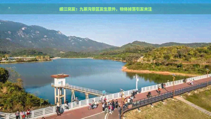 岷江突发：九寨沟景区发生意外，物体掉落引发关注