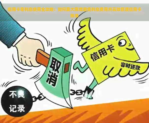 信用卡零利息使用全攻略：如何更大限度避免利息费用并高效管理信用卡账单