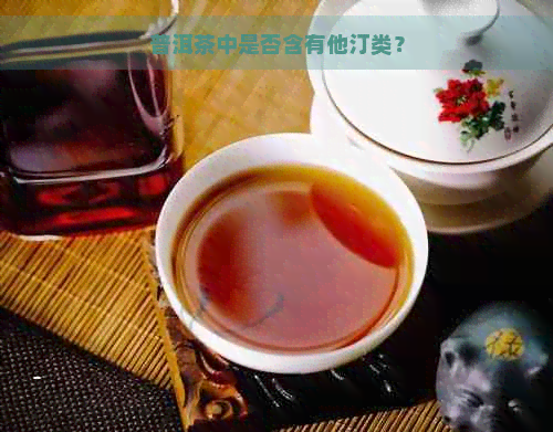 普洱茶中是否含有他汀类？