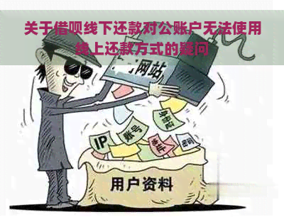 关于借呗线下还款对公账户无法使用线上还款方式的疑问