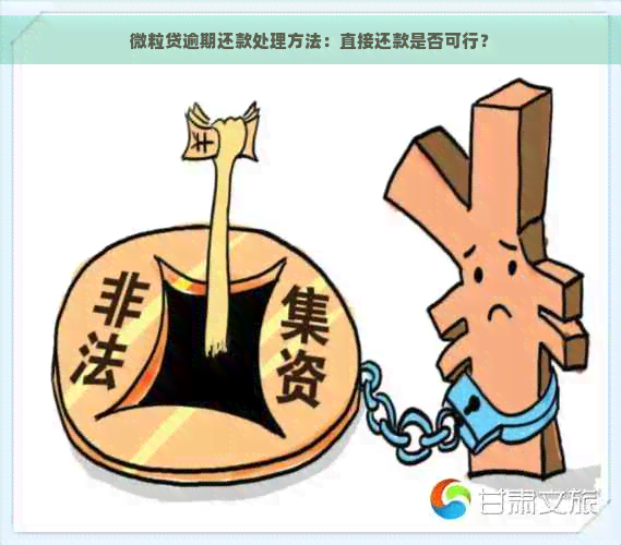 微粒贷逾期还款处理方法：直接还款是否可行？