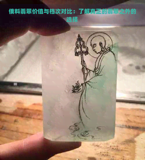 俄料翡翠价值与档次对比：了解真正的翡翠之外的选择