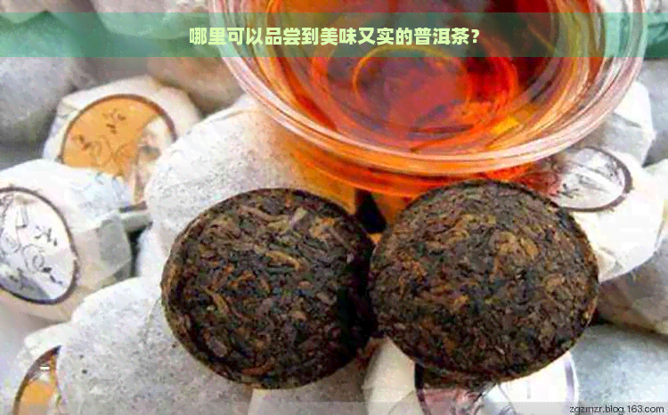 哪里可以品尝到美味又实的普洱茶？