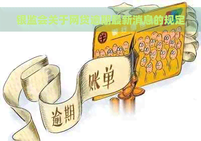 银监会关于网贷逾期最新消息的规定