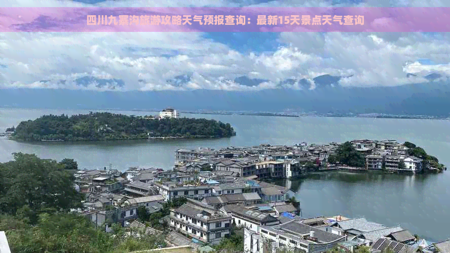 四川九寨沟旅游攻略天气预报查询：最新15天景点天气查询