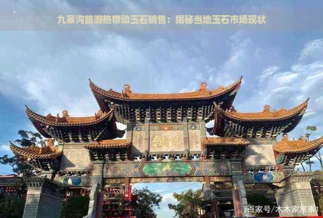 九寨沟旅游热带动玉石销售：揭秘当地玉石市场现状