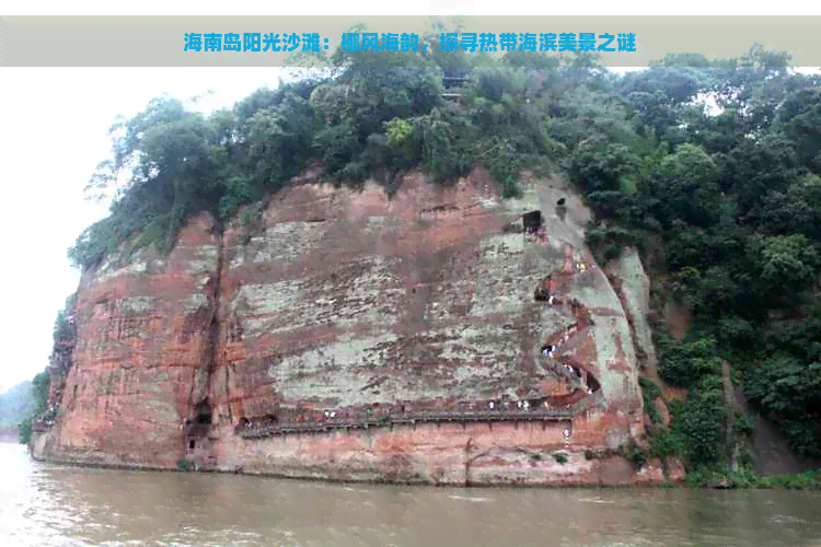 海南岛阳光沙滩：椰风海韵，探寻热带海滨美景之谜