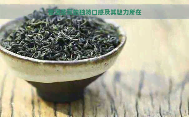 普洱茶膏的独特口感及其魅力所在