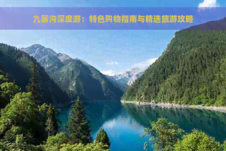 九寨沟深度游：特色购物指南与精选旅游攻略