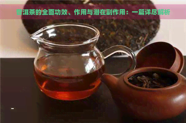 普洱茶的全面功效、作用与潜在副作用：一篇详尽解析