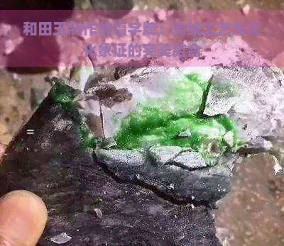 和田玉制作的福字牌：传统工艺与文化象征的完美结合